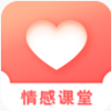 情感课堂app