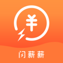 闪薪薪app