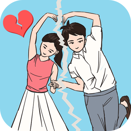 拆散恋人大作战游戏