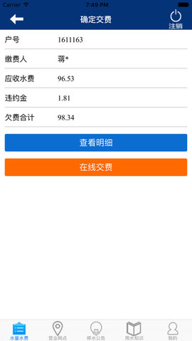 南充市交水费app