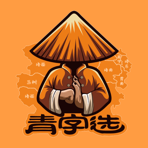 青字选