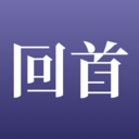 回首app
