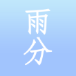 雨分app