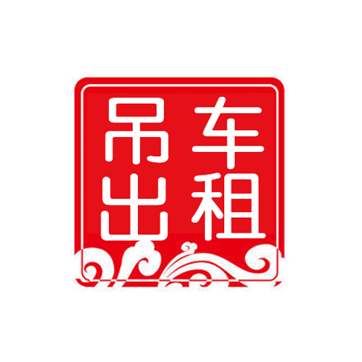 吊车租赁平台app