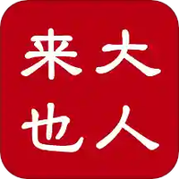 达人来也App