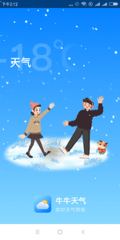 牛牛天气预报app