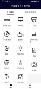 精灵万能遥控器app