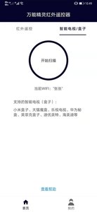 精灵万能遥控器app