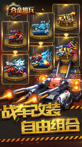 合金机兵无限内购版