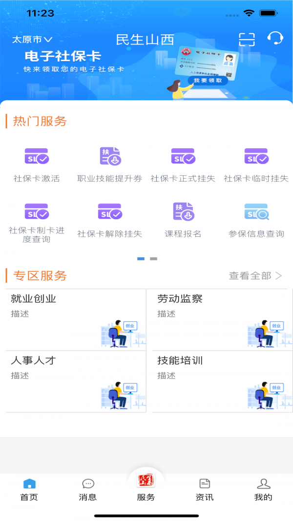 山西民生警务app