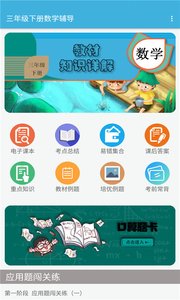 三年级下册数学辅导app