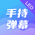 手持弹幕app