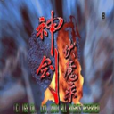神剑伏魔录无限能量版