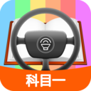 科目一模拟考试软件