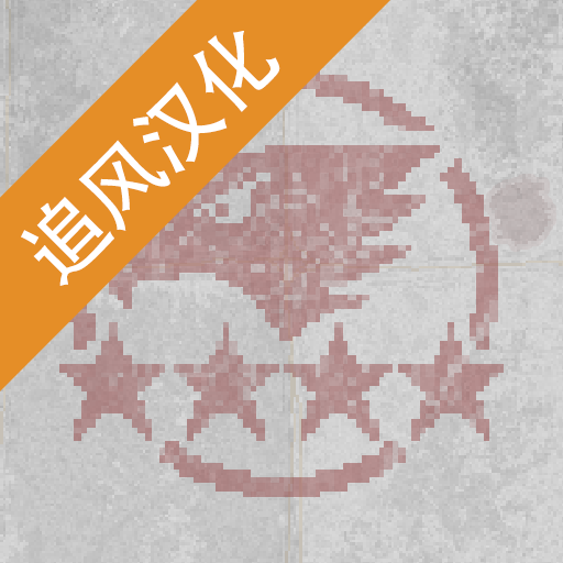 第六小队追风汉化版