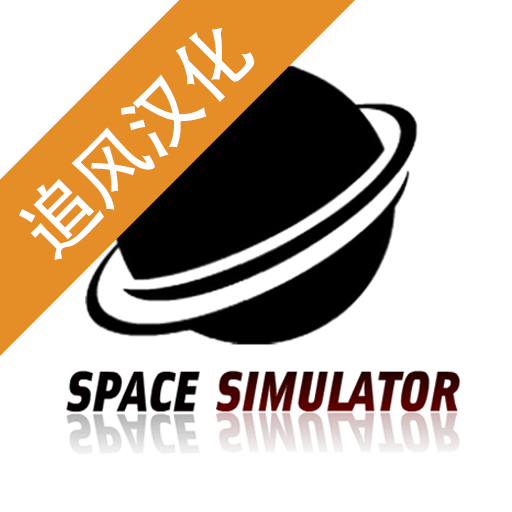 太空舱模拟追风汉化版