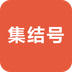 集结号智慧商城app
