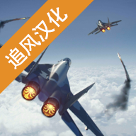 现代战机中文版