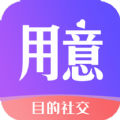 用意目的社交app