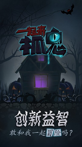 一起来抓鬼2021游戏