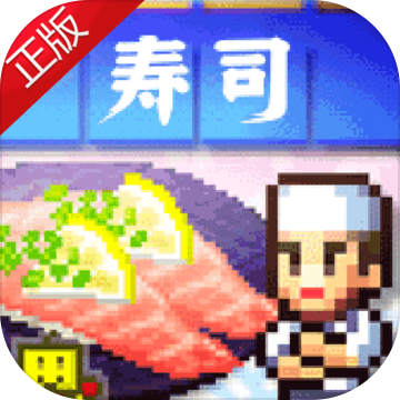 海鲜寿司物语完美布局版