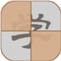 拆白道字游戏