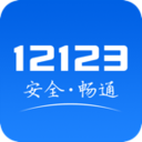 12123交警官方app