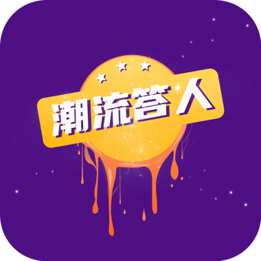 潮流答人红包版