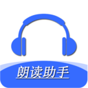 手机朗读助手APP