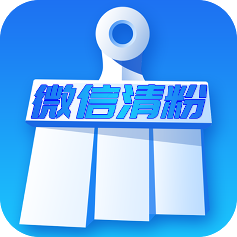 清粉加好友