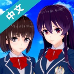 樱花校园高校模拟器十八汉化版