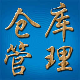 仓库管理系统免费软件
