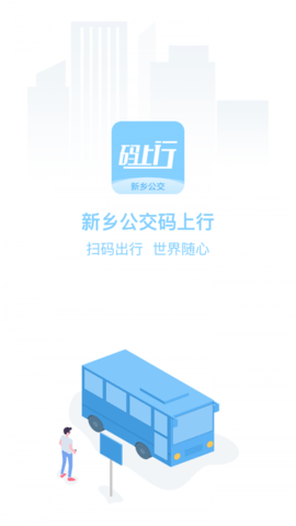 新乡掌上公交