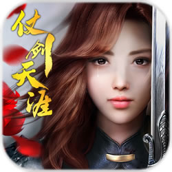 仗剑天涯最新版