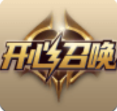开心召唤极速版