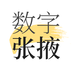 数字张掖