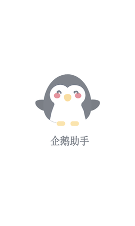 企鹅助手