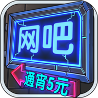 网吧模拟器全房间解锁版InternetBarSimulator