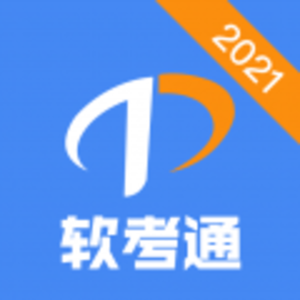 软考真题APP