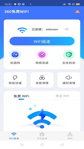 360免费WiF极速版