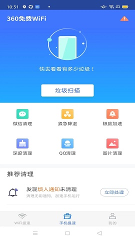 360免费WiF极速版
