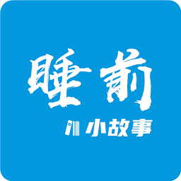 睡前小故事软件