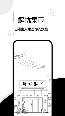 解忧集市软件