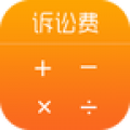 诉讼费计算器