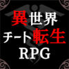 异世界转生模拟器