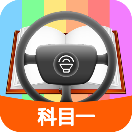 科目一模拟考试练习app