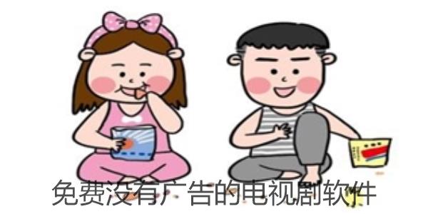 免费没有广告的电视剧的软件