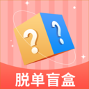 一元脱单盲盒