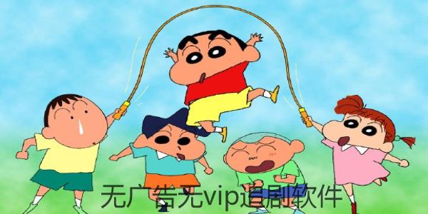 无广告无vip追剧软件