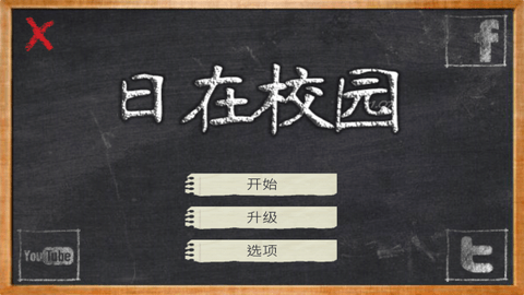 日在校园中文版